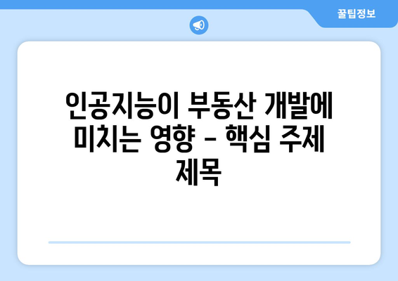 인공지능이 부동산 개발에 미치는 영향