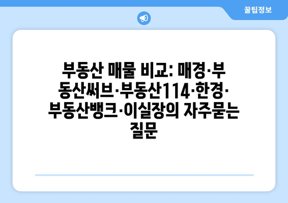 부동산 매물 비교: 매경·부동산써브·부동산114·한경·부동산뱅크·이실장