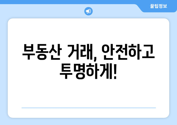 부동산거래관리시스템으로 실거래정보 확인하기