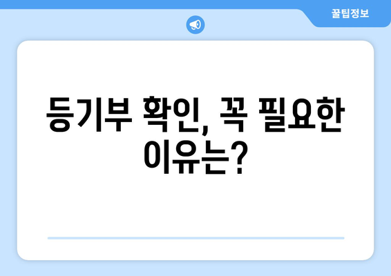 등기부 발급 및 열람 방식과 주의 사항