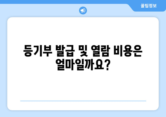 등기부 발급 및 열람 방식과 주의 사항