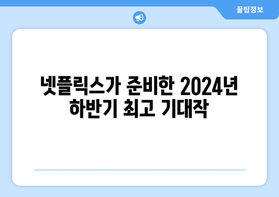 2024년 하반기 넷플릭스의 기대작 소개