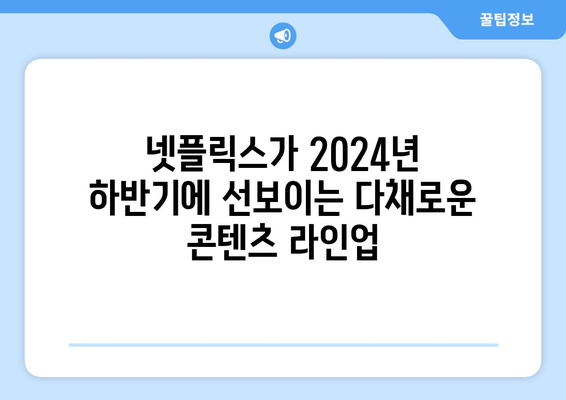 2024년 하반기 넷플릭스의 기대작 소개