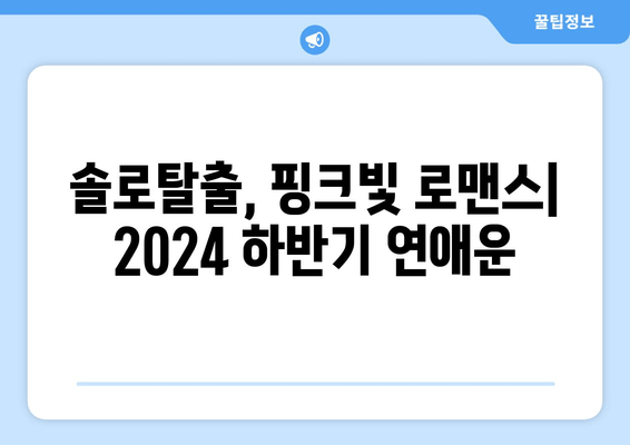 2024년 하반기 점성술 운세: 별자리별 연애운 및 주의점