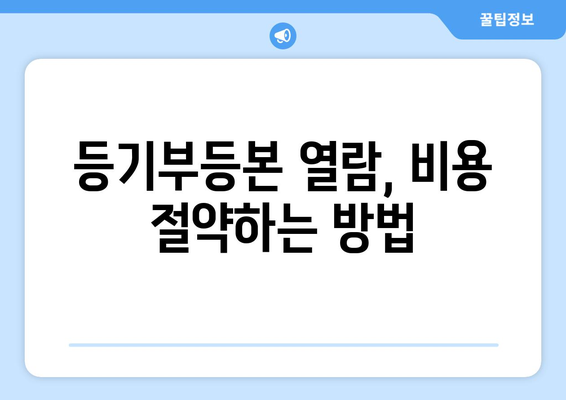 부동산 등기부등본 열람하는 꿀팁