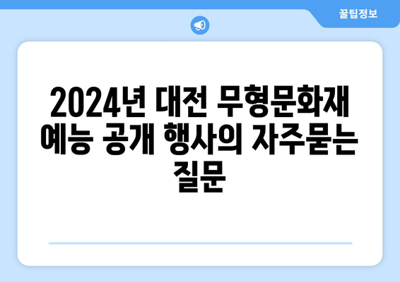 2024년 대전 무형문화재 예능 공개 행사