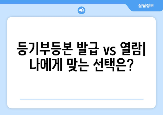 부동산 등기부등본 발급 및 열람 비용 병행 비교