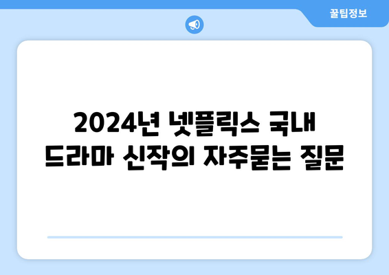 2024년 넷플릭스 국내 드라마 신작