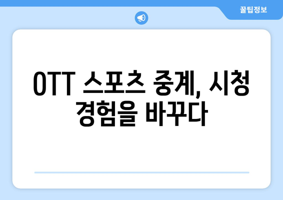 OTT 서비스의 스포츠 중계