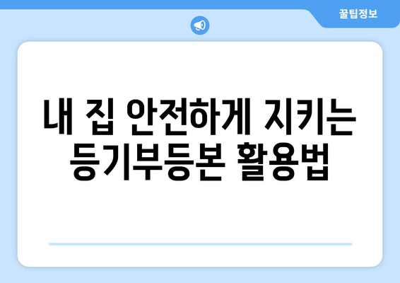 부동산 등기부등본을 활용한 사기 예방 대책