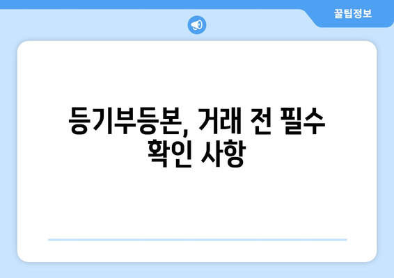 부동산 등기부등본을 보고 안전한 거래를 위한 꿀팁