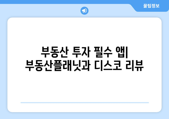 부동산 투자 필수 앱: 부동산플래닛과 디스코 리뷰