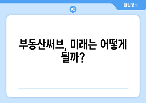 부동산써브 논란의 진실과 미래