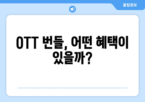 OTT 번들 서비스: 스트리밍 비용 절감 가이드