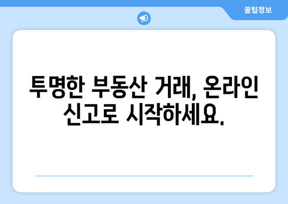 주택 임대차 온라인 신고: 부동산 거래 관리 시스템 이용 안내