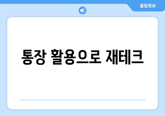 통장 활용으로 재테크