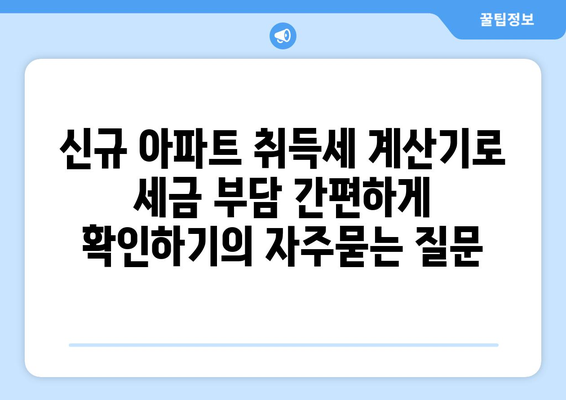 신규 아파트 취득세 계산기로 세금 부담 간편하게 확인하기