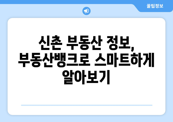 신촌 부동산 매매 시 부동산 뱅크 활용하기