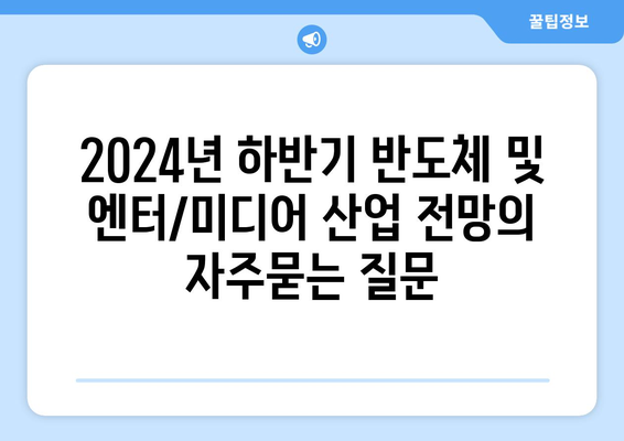 2024년 하반기 반도체 및 엔터/미디어 산업 전망