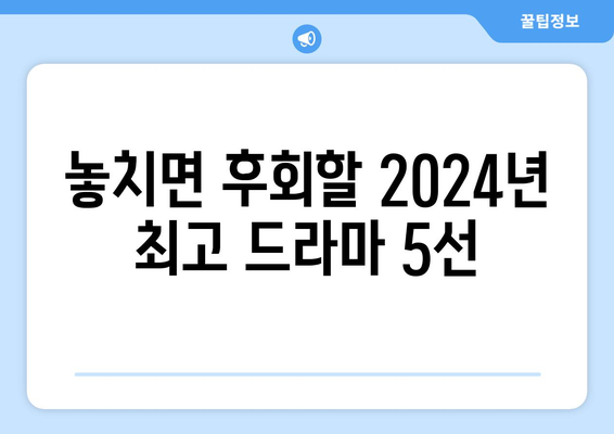 2024년 한국 드라마 결산: 올해의 주목할만한 드라마 추천(2)