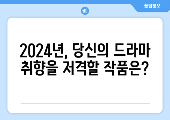 2024년 한국 드라마 결산: 올해의 주목할만한 드라마 추천(2)