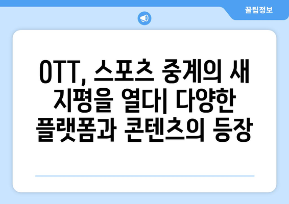 OTT 서비스의 스포츠 중계 현황