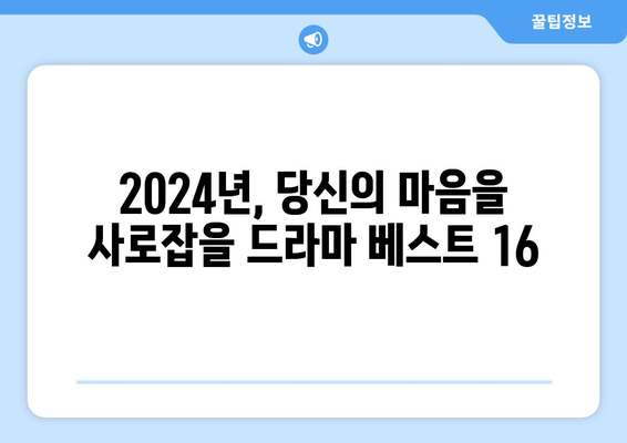 절대 놓치지 마세요: 2024년 최고의 드라마 베스트 16