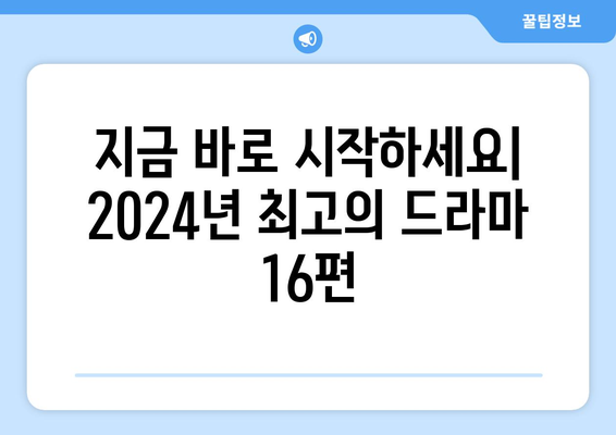 절대 놓치지 마세요: 2024년 최고의 드라마 베스트 16