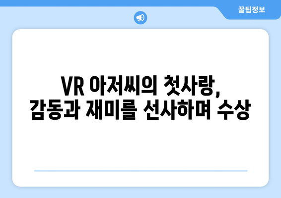 요루도라 “VR 아저씨의 첫사랑”: 월간상 수상 소식