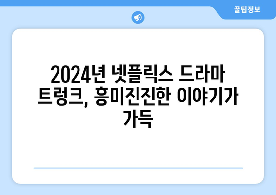 2024년 넷플릭스 공개 예정 드라마 트렁크 정보