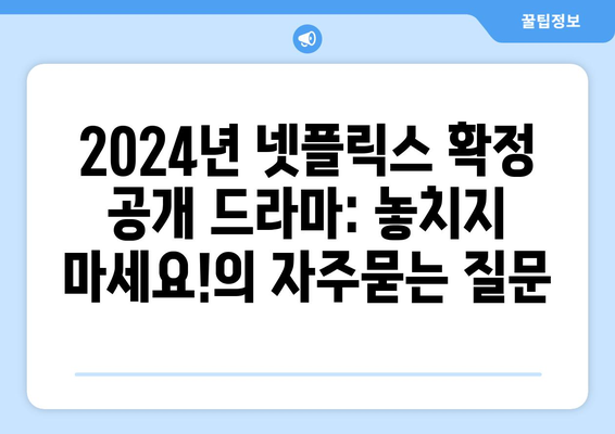 2024년 넷플릭스 확정 공개 드라마: 놓치지 마세요!