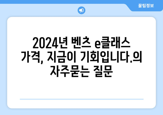 2024년 벤츠 e클래스 가격, 지금이 기회입니다.