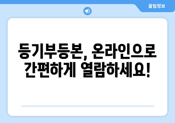 부동산 등기부등본 열람 방법 알아두기