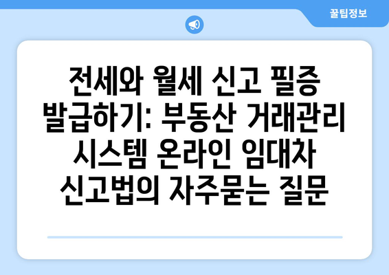 전세와 월세 신고 필증 발급하기: 부동산 거래관리 시스템 온라인 임대차 신고법