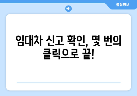 부동산거래관리시스템에서 주택임대차 신고 확인하는 방법