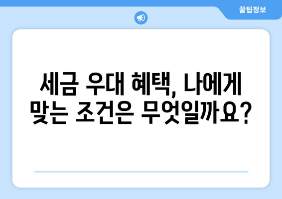 임대 부동산의 세금 우대