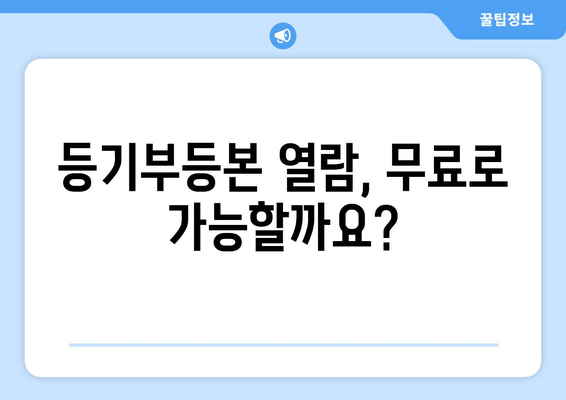 등기부등본 발급 및 열람: 방식과 확인 사항