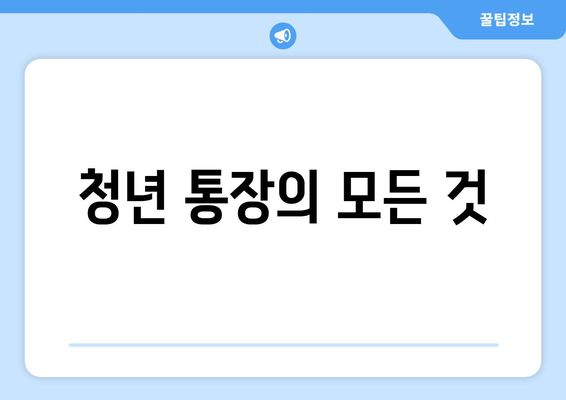 청년 통장의 모든 것