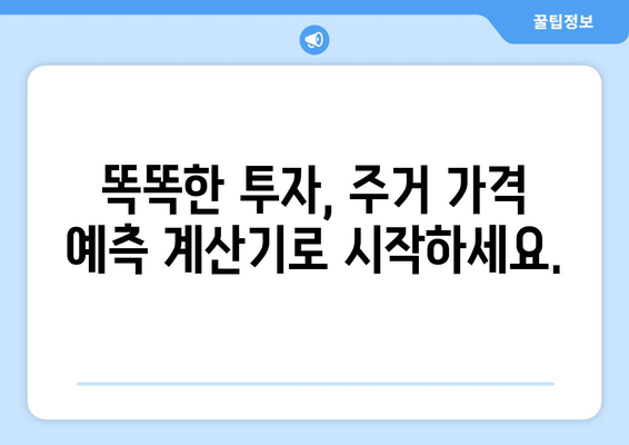 주거 가격 예측 계산기: 미래의 가치 예상