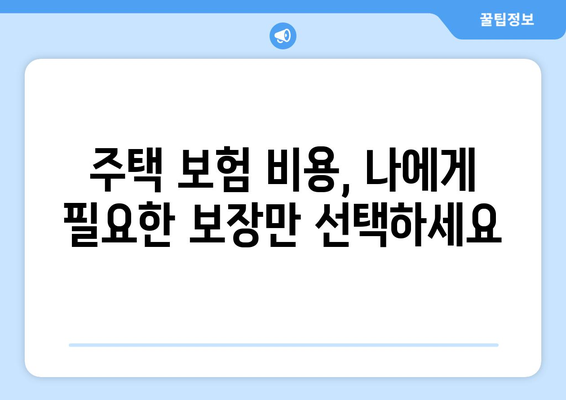 주택 보험 비용 계산기: 보호 범위와 비용 균형 맞추기