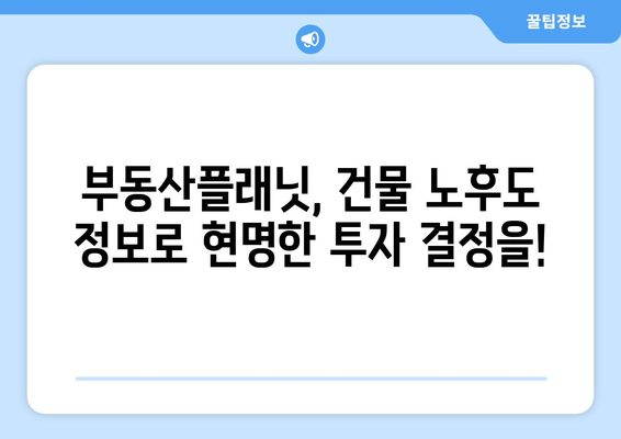 부동산 투자 필수 앱: 부동산플래닛, 건물 노후도 확인