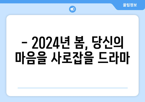 2024년 봄에 볼 만한 드라마 추천