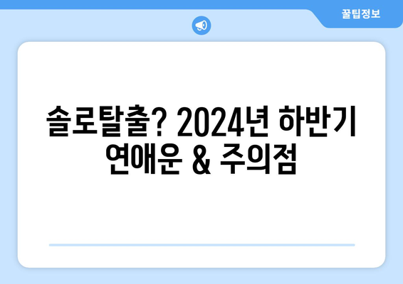 2024년 하반기 운세 - 별자리별 연애운 및 주의점