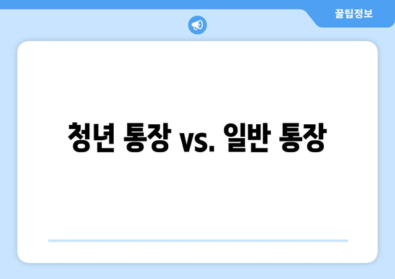 청년 통장 vs. 일반 통장