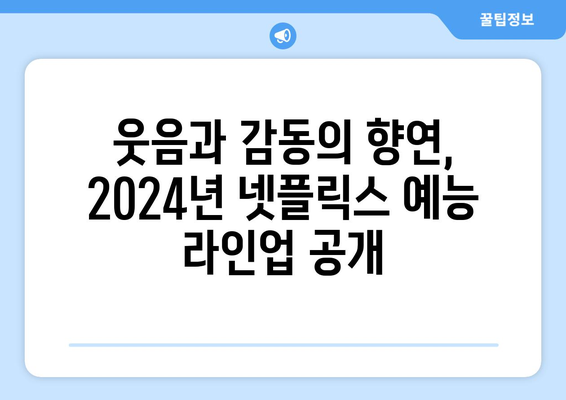 2024년 넷플릭스 예능 라인업 8편 모음 정보 & 출연진 공개일