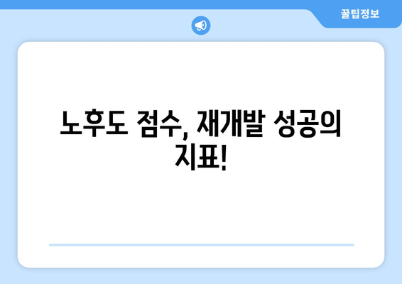 재개발에 필수! 부동산 노후도 확인하기