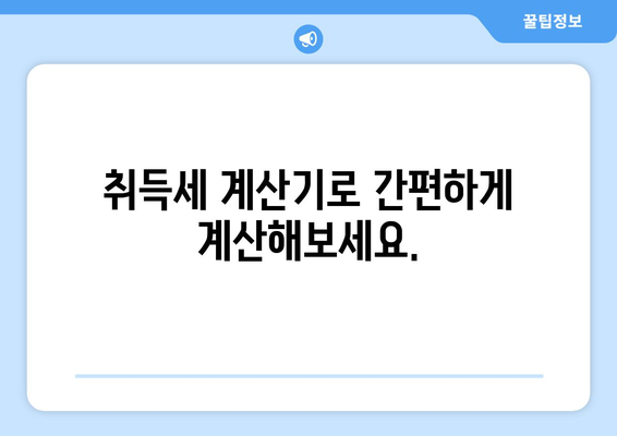 복잡한 취득세율 정리: 취득세 계산기 활용법