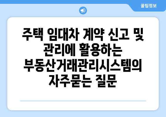 주택 임대차 계약 신고 및 관리에 활용하는 부동산거래관리시스템