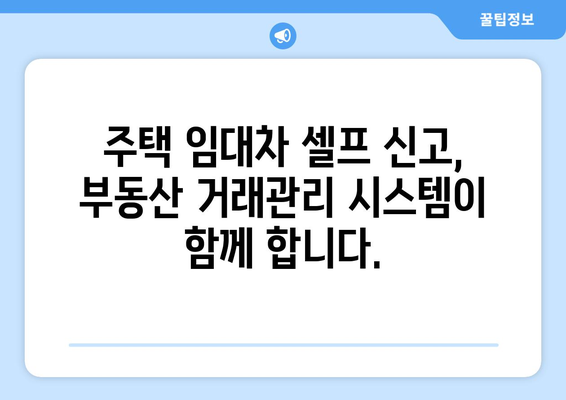 주택 임대차 셀프 신고 편리하게: 부동산 거래관리 시스템