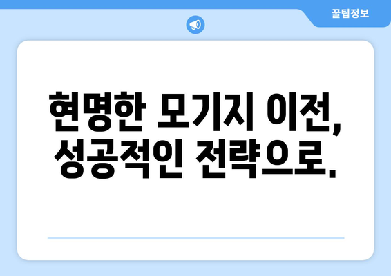 저당 대출 이전으로 비용 절감하기